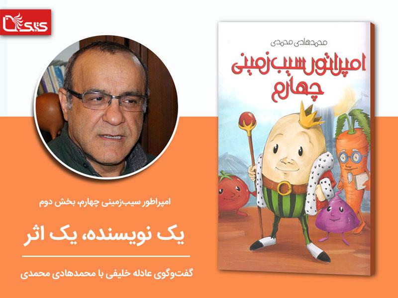 امپراتور سیب‌زمینی چهارم - بخش دوم