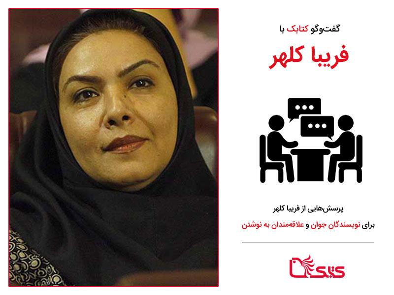 پرسش‌هایی از فریبا کلهر برای نویسندگان جوان و علاقه‌مندان به نوشتن