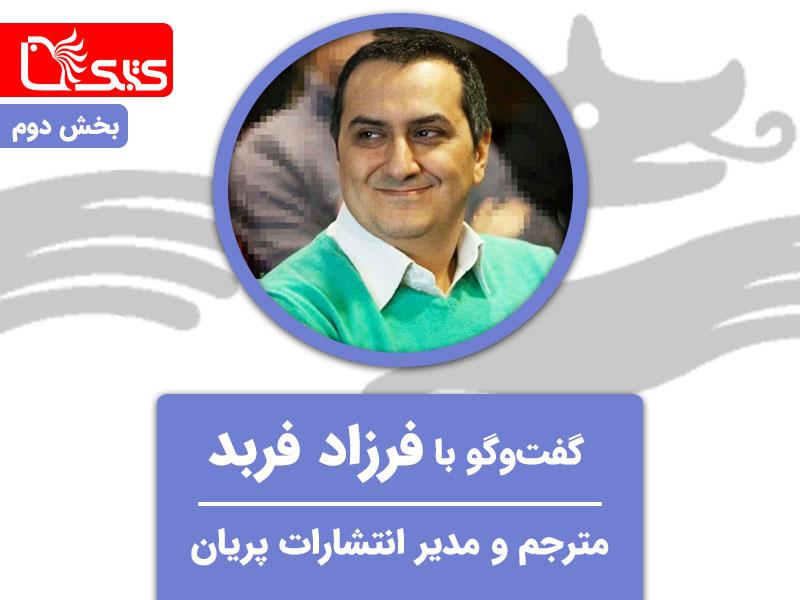 گفت‌وگو با فرزاد فربد، مترجم و مدیر انتشارات پریان، بخش دوم