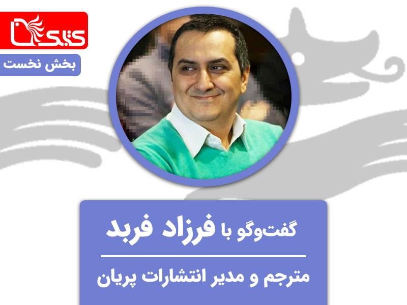 گفت‌وگو با فرزاد فربد، مترجم و مدیر انتشارات پریان، بخش نخست