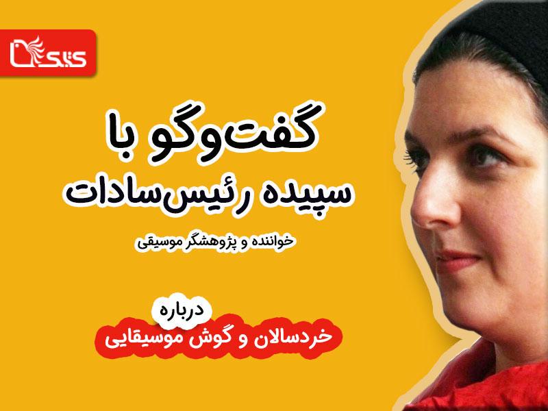 خردسالان و گوش موسیقایی؛ گفت‌وگو با سپیده رئیس سادات، خواننده و پژوهشگر موسیقی