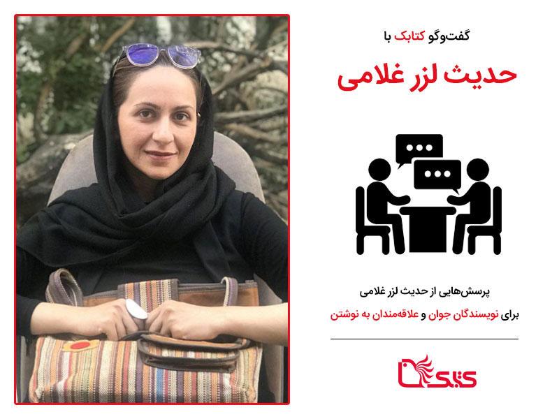 پرسش‌هایی از حدیث لزرغلامی برای نویسندگان جوان و علاقه‌مندان به نوشتن
