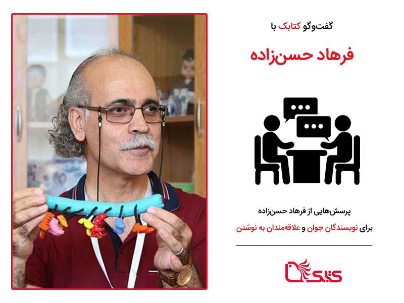 پرسش‌هایی از فرهاد حسن‌ زاده برای نویسندگان جوان و علاقه‌مندان به نوشتن