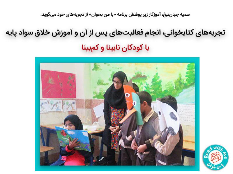 تجربه‌های کتابخوانی آموزگار «با من بخوان» با کودکان نابینا و کم‌بینا