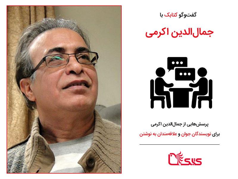 پرسش‌هایی ازجمال الدین اکرمی برای نویسندگان جوان و علاقه‌مندان به نوشتن
