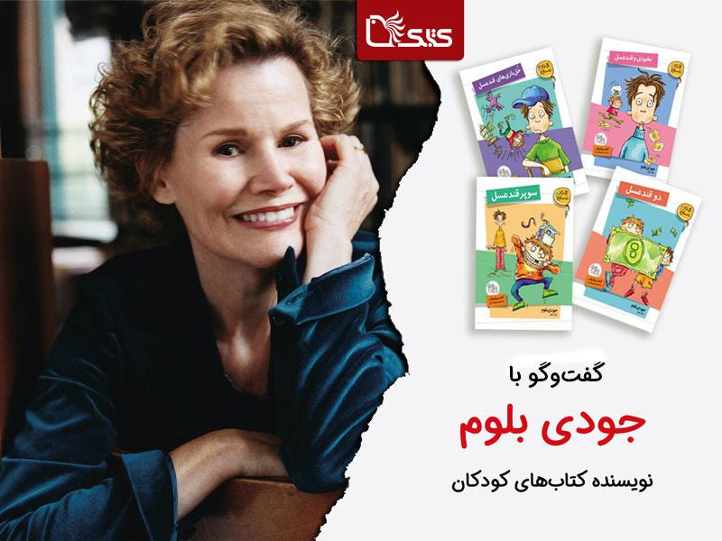 گفت‌وگو با جودی بلوم نویسنده‌ی کودک و نوجوان آمریکایی