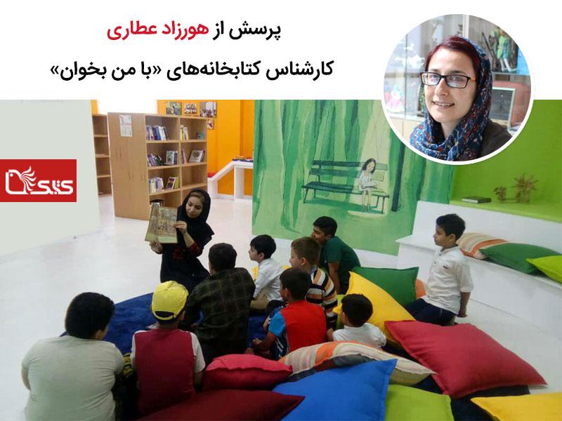 پرسش از هورزاد عطاری کارشناس کتابخانه‌های «با من بخوان»