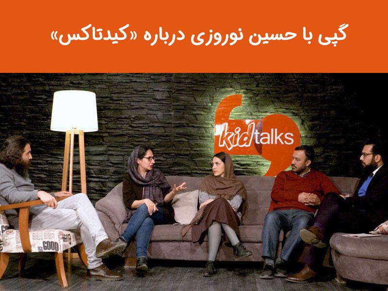 گپی با حسین نوروزی درباره «کیدتاکس»