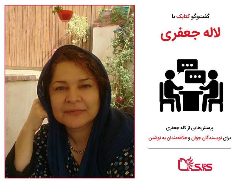 پرسش‌هایی از لاله جعفری برای نویسندگان جوان و علاقه‌مندان به نوشتن