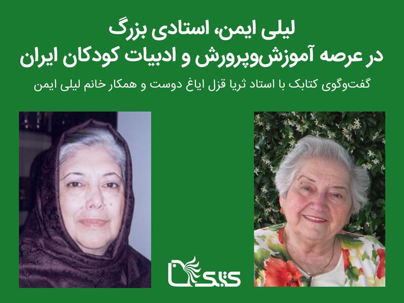 لیلی ایمن، استادی بزرگ در عرصه آموزش‌وپرورش و ادبیات کودکان ایران
