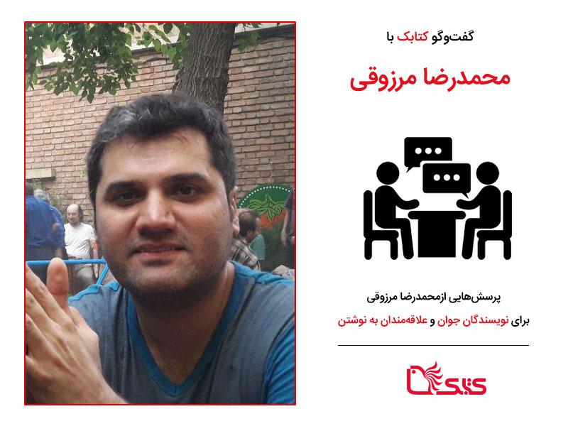 پرسش‌هایی از محمدرضا مرزوقی برای نویسندگان جوان و علاقه‌مندان به نوشتن
