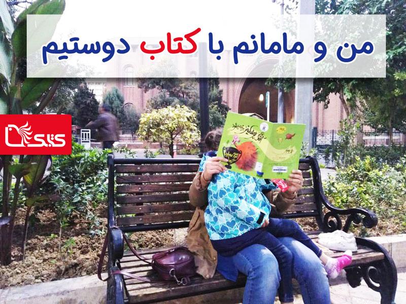 من و مامانم با کتاب دوستیم