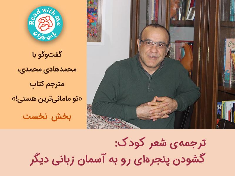 ترجمه‌‌ی شعر کودک: گشودن پنجره‌‌ای رو به آسمان زبانی دیگر