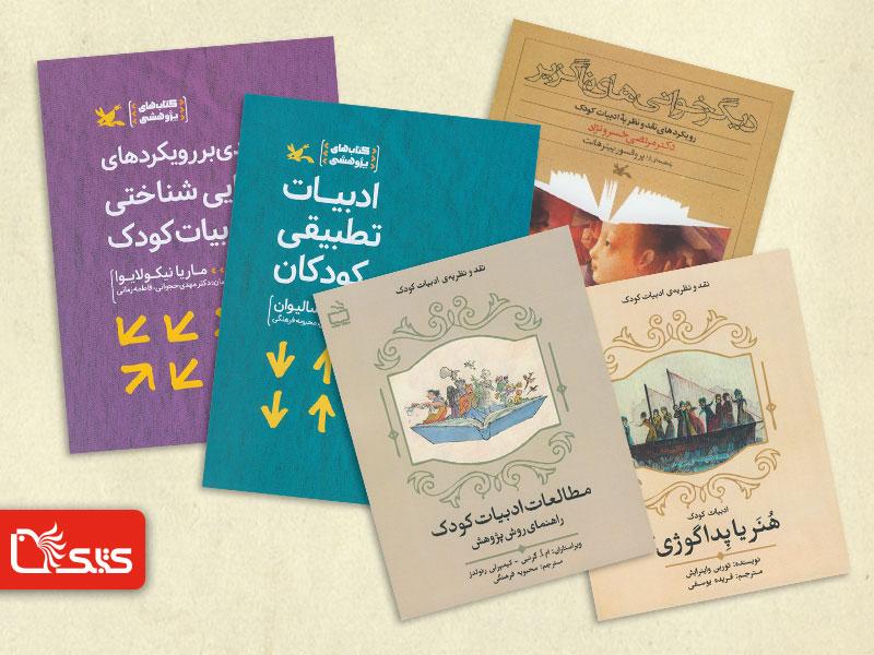  گفت‌وگو با فاطمه فرنیا، در پیچ‌وخم ترجمه و انتشار مجموعه کتاب‌های نظری ادبیات کودک