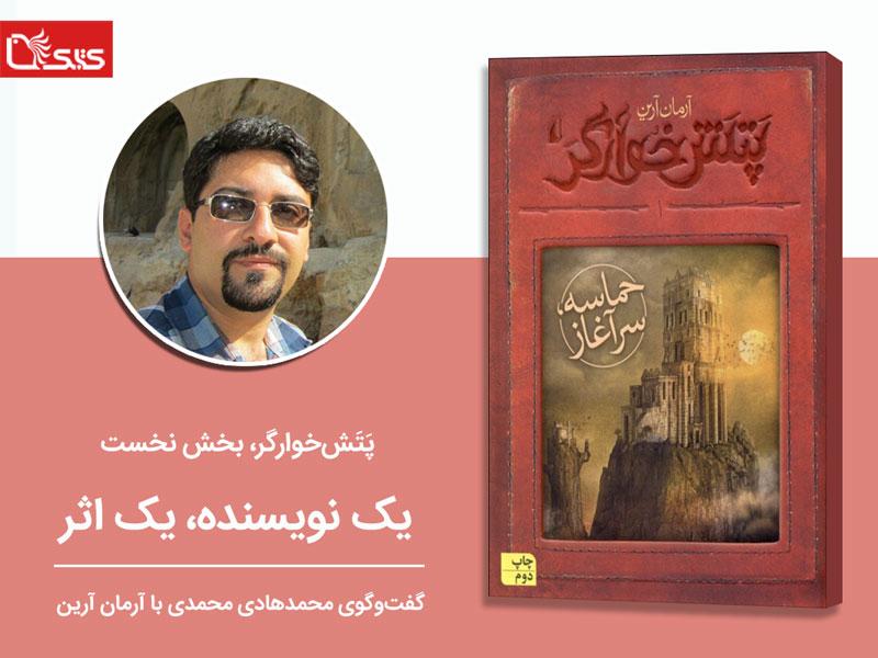 پتش خوارگر ۱: حماسه، سرآغاز، بخش نخست