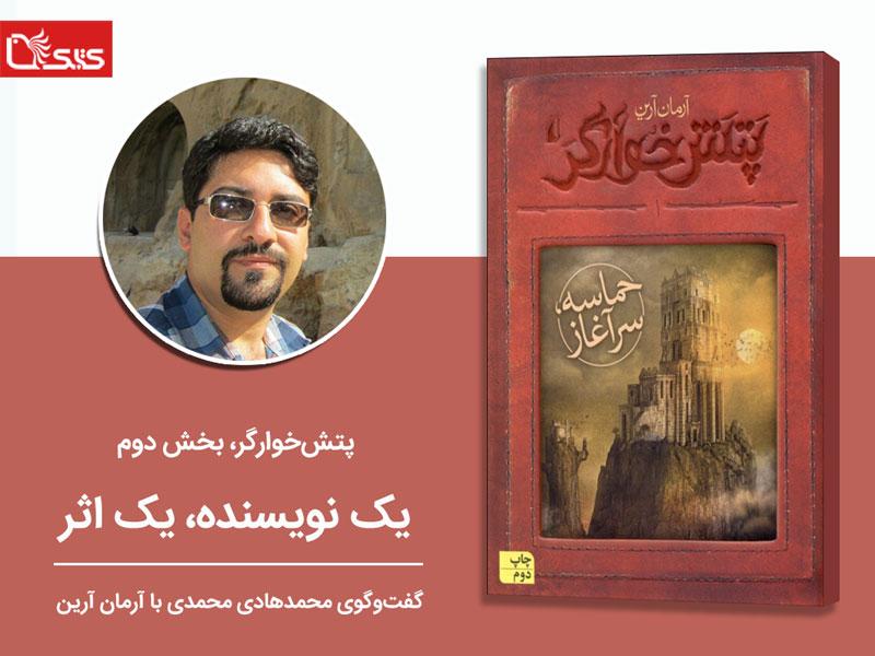پتش خوارگر ۱: حماسه، سرآغاز، بخش دوم