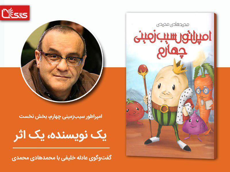 امپراتور سیب‌زمینی چهارم، بخش نخست