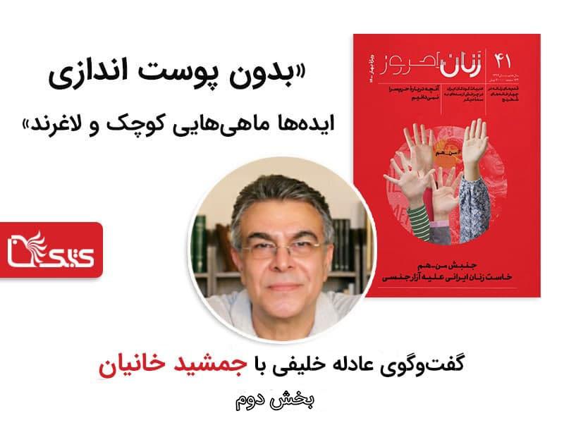 بدون پوست اندازی ایده‌ها ماهی‌هایی کوچک و لاغرند، گفت‌وگو با جمشید خانیان، بخش دوم