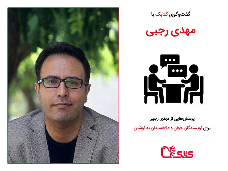 پرسش‌هایی از مهدی رجبی برای نویسندگان جوان و علاقه‌مندان به نوشتن