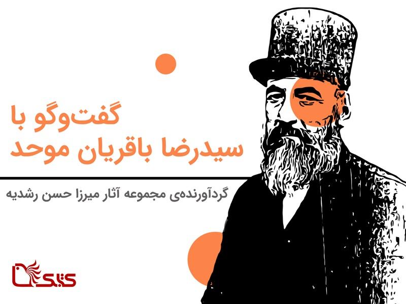 گفت‌وگو با سیدرضا باقریان ‌موحد، گردآورنده «مجموعه آثار میرزا حسن رشدیه تبریزی»