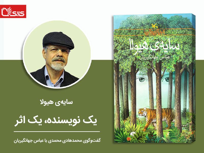 عباس جهانگیریان از سایه هیولا می‌گوید