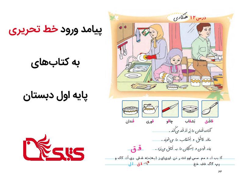 گفت‌وگو با یک کارشناس آموزش ابتدایی درباره پیامد ورود خط شکسته به کتاب‌های ابتدایی
