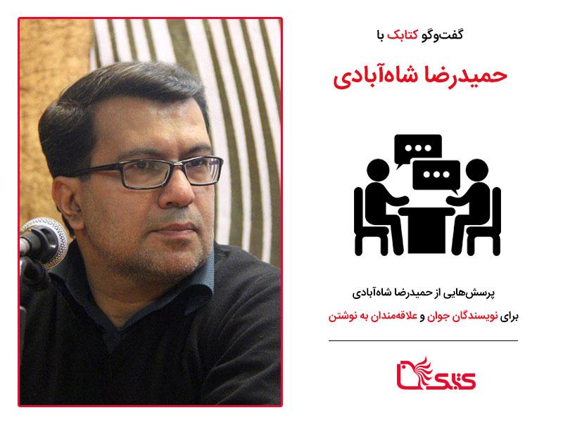 پرسش‌هایی از حمیدرضا شاه آبادی برای نویسندگان جوان و علاقه‌مندان به نوشتن
