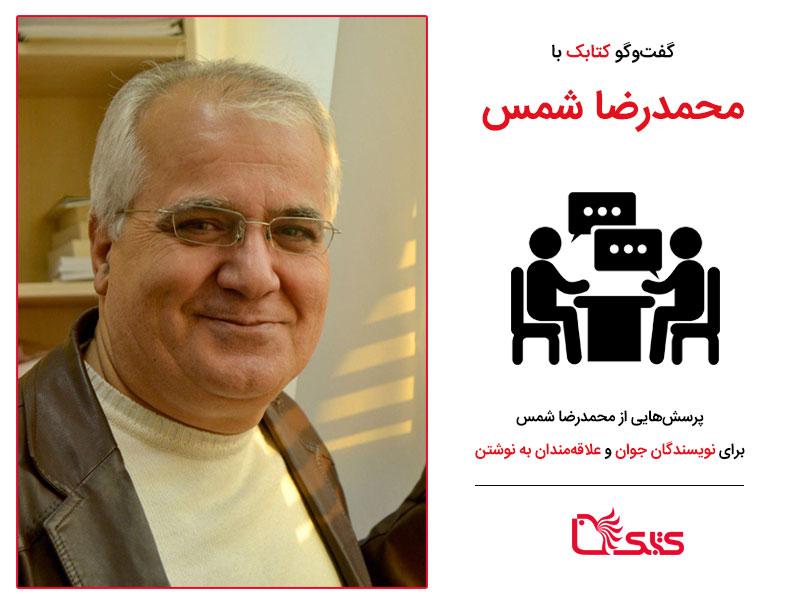 پرسش‌هایی از محمدرضا شمس برای نویسندگان جوان و علاقه‌مندان به نوشتن