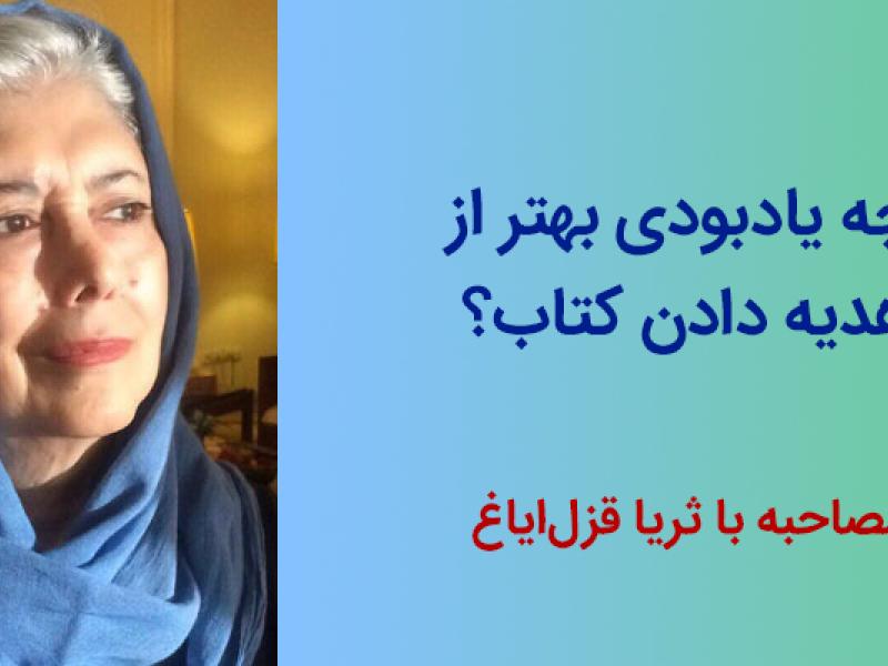 چه یادبودی بهتر از هدیه دادن کتاب؟