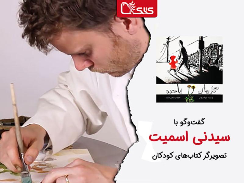 گفت‌وگو با «سیدنی اسمیت» 