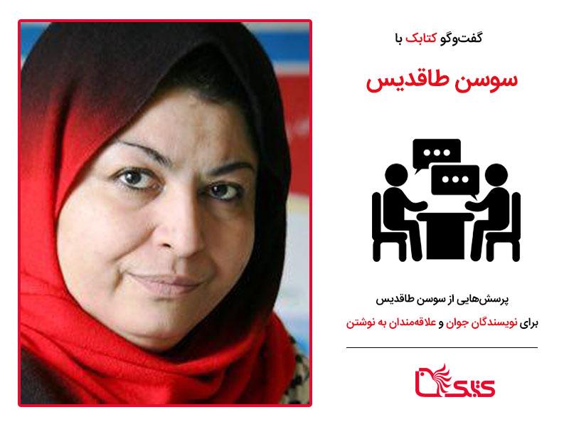 پرسش‌هایی از سوسن طاقدیس برای نویسندگان جوان و علاقه‌مندان به نوشتن