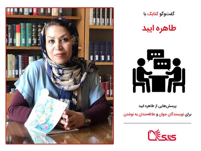 پرسش‌هایی از طاهره ایبد برای نویسندگان جوان و علاقه‌مندان به نوشتن