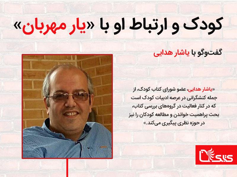 در گفت‌وگو با یاشار هدایی: کودک و ارتباط او با «یار مهربان»