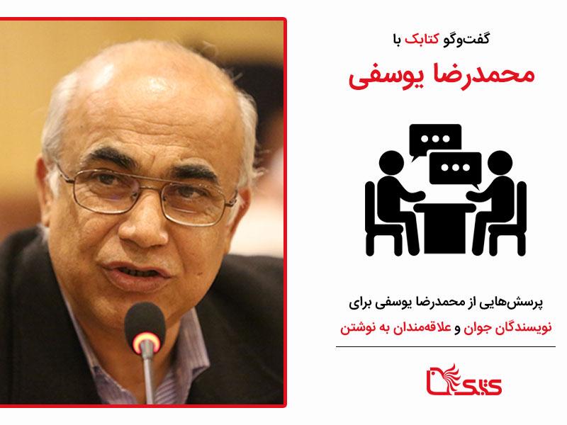 پرسش‌هایی از محمدرضا یوسفی برای نویسندگان جوان و علاقه‌مندان به نوشتن
