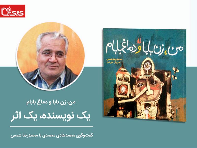 من، زن بابا و دماغ بابام