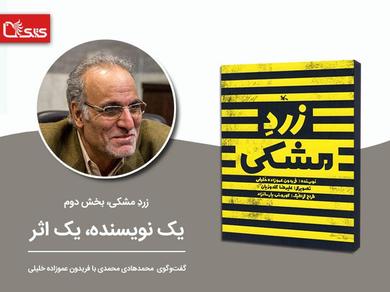 زرد مشکی، بخش دوم