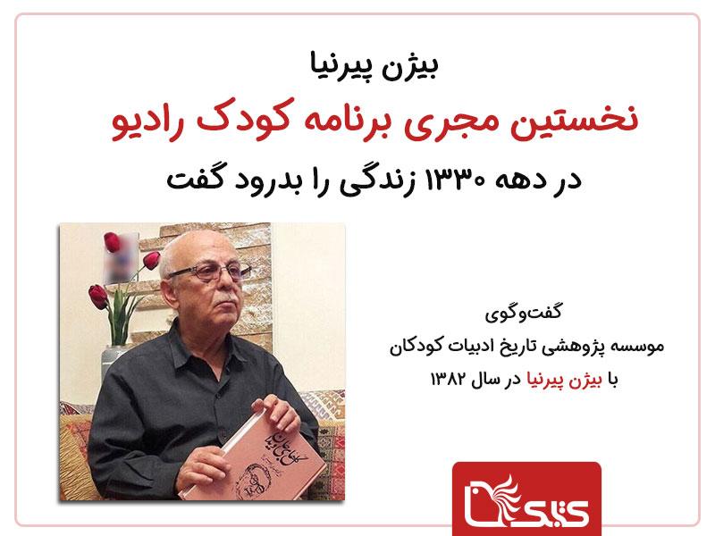 بیژن پیرنیا، نخستین مجری برنامه کودک رادیو در دهه 1330 زندگی را بدرود گفت