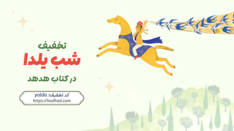 تخفیف شب یلدا