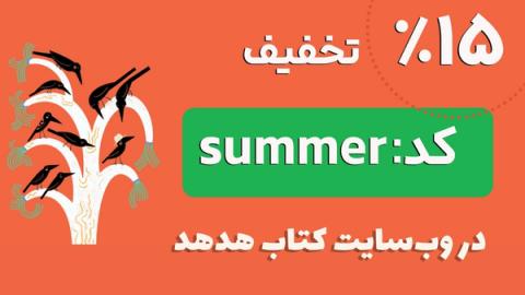 تخفیف تابستانی فروشگاه کتاب هدهد