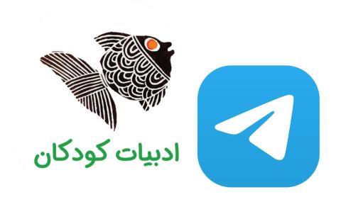 کانال ادبیات کودکان