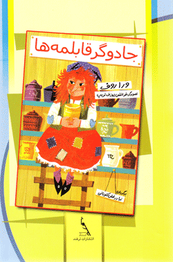 جادوگر قابلمه ها