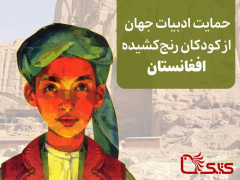 حمایت ادبیات جهان از کودکان رنج‌کشیده افغانستان