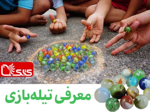 معرفی تیله‌بازی