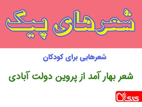 شعر بهار آمد از پروین دولت آبادی