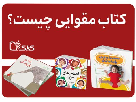 کتاب مقوایی چیست؟