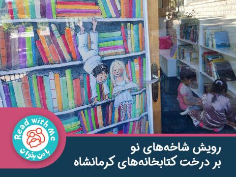 رویش شاخه‌های نو بر درخت کتابخانه‌های کرمانشاه- گزارشی از گشایش دو کتابخانه‌‌ی «با من بخوان»