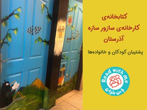 کتابخانه کارخانه‌ی سازور سازه‌ آذرستان، پشتیبان کودکان و خانواده‌ها 