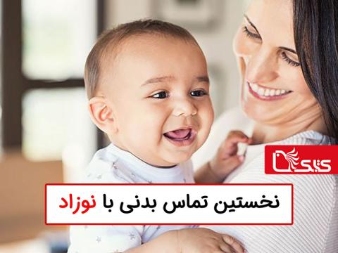 نخستین تماس بدنی با نوزاد و اولین شیر دادن به او بعد از تولد