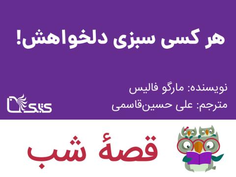 هر کسی سبزی دلخواهش!، قصه صوتی