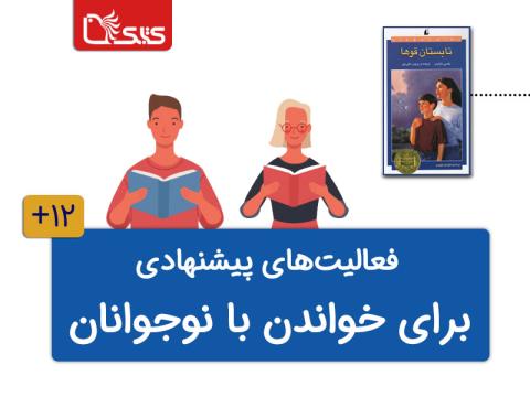 فعالیت‌های پیشنهادی برای کتاب تابستان قوها